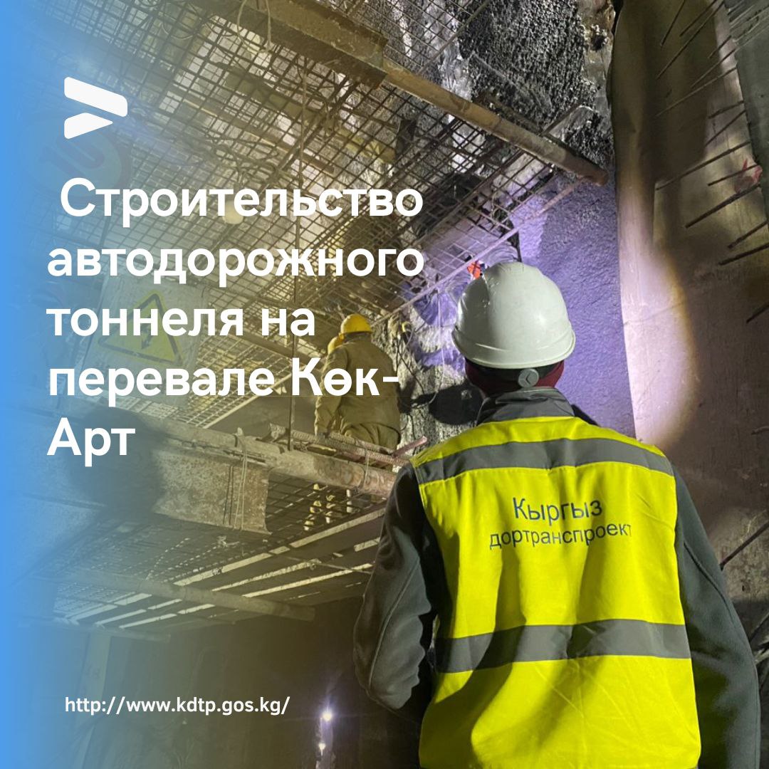 Строительство автодорожного тоннеля на перевале Көк-Арт.