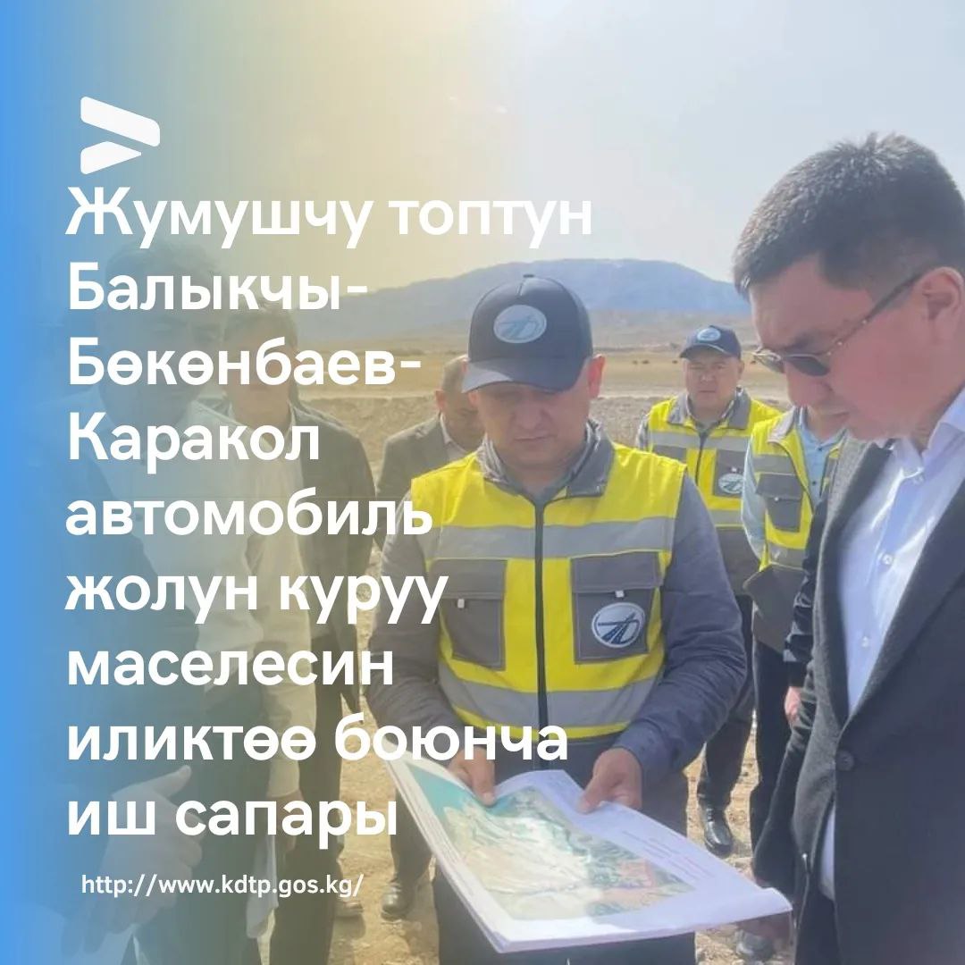 Балыкчы – Бөкөнбаев – Каракол автомобиль жолун куруу маселеси.